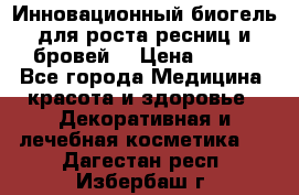 Инновационный биогель для роста ресниц и бровей. › Цена ­ 990 - Все города Медицина, красота и здоровье » Декоративная и лечебная косметика   . Дагестан респ.,Избербаш г.